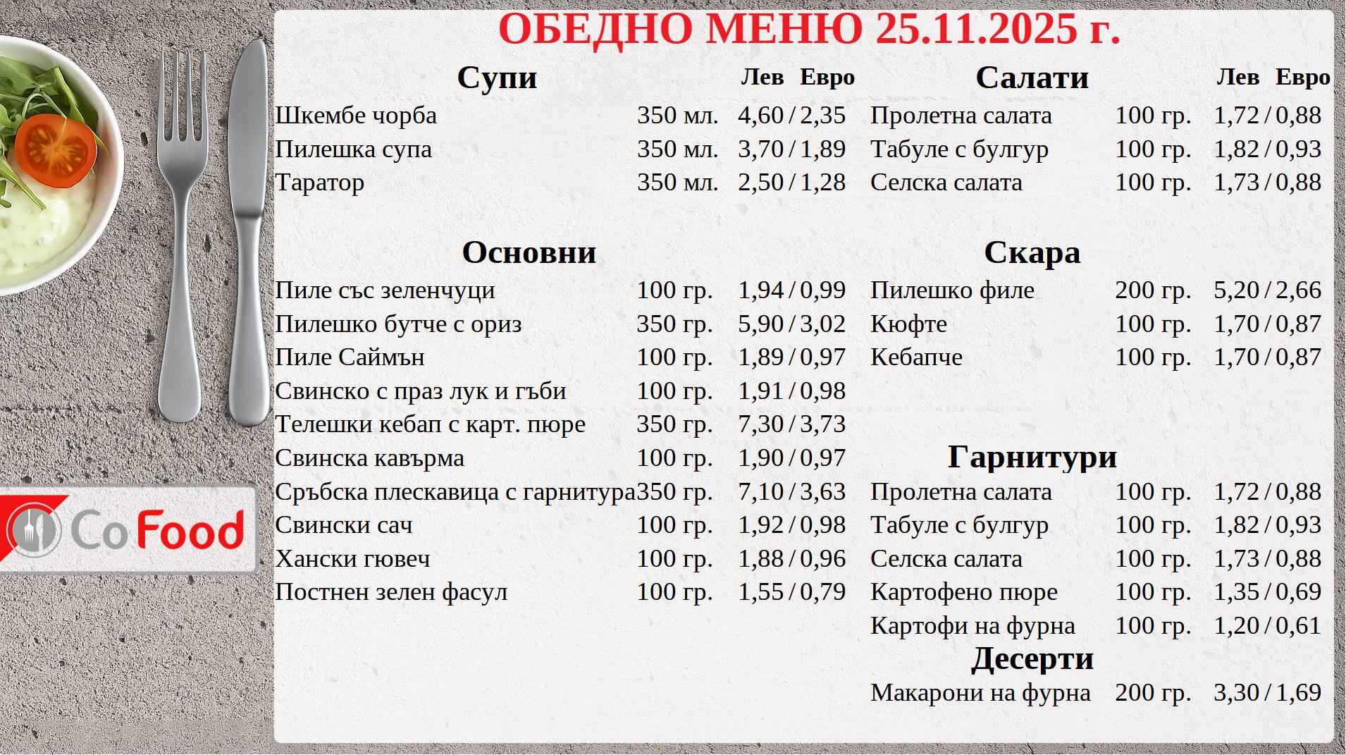 Обедно меню CoFood